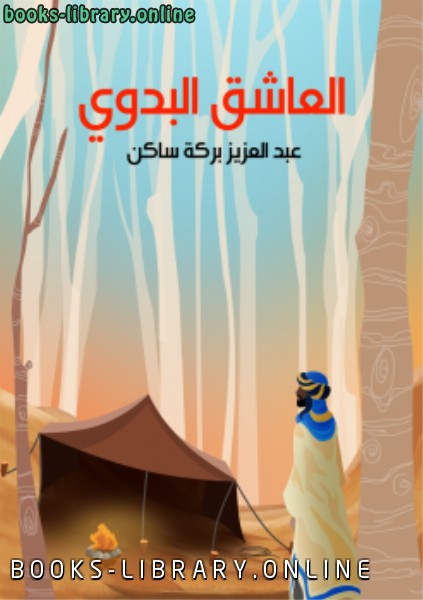 قراءة و تحميل كتابكتاب العاشق البدوي PDF