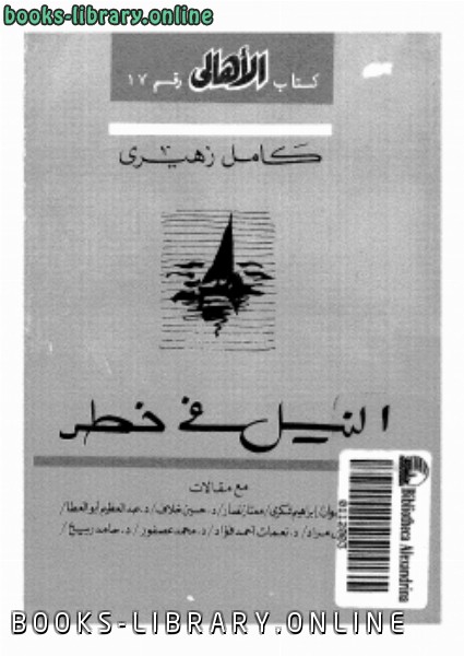 قراءة و تحميل كتابكتاب النيل فى خطر مع مقالات PDF