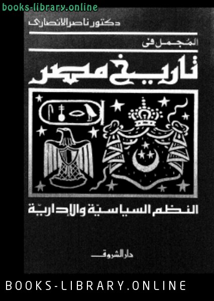 قراءة و تحميل كتاب المجمل في تاريخ مصر PDF