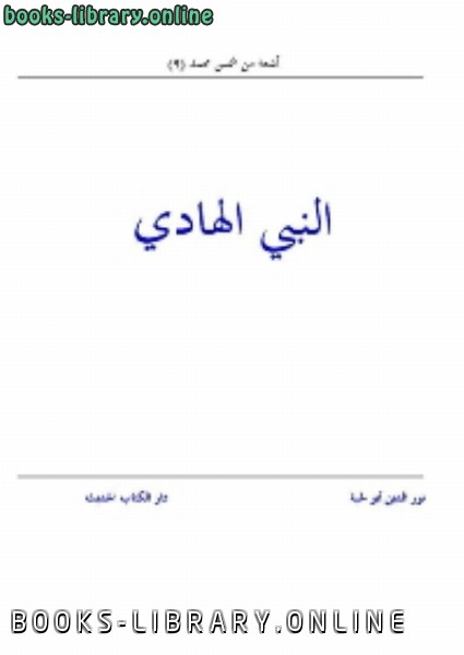 ❞ كتاب النبي الهادي ❝  ⏤ الكتب الدين أبولحية