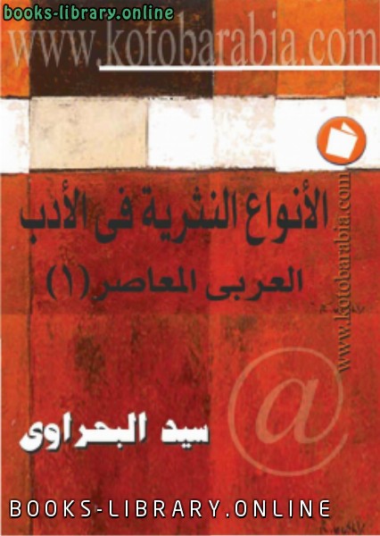 ❞ كتاب الأنواع النثرية فى الأدب العربى المعاصر ❝  ⏤ د. سيد البحراوى