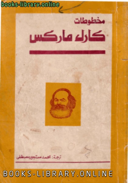 ❞ كتاب مخطوطات ❝  ⏤ كارل ماركس