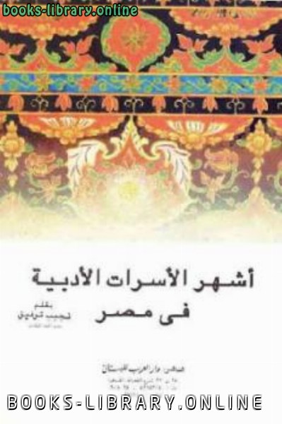 ❞ كتاب أشهر الأسرات الأدبية في مصر ❝  ⏤ نجيب توفيق