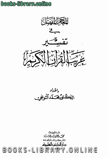 ❞ كتاب المعجم المفصل في تفسير غريب القرآن الكريم ❝  ⏤ محمد التونجي