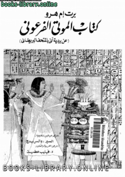 ❞ كتاب الموتى الفرعونى عن بردية آنى بالمتحف البريطانى ❝  ⏤ برت ام هرو بدج