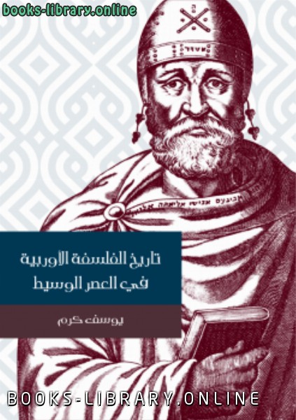 ❞ كتاب تاريخ الفلسفة الأوربية في العصر الوسيط ❝  ⏤ يوسف كرم