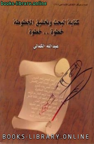 ❞ كتاب البحث وتحقيق المخطوطة خطوة خطوة ❝  ⏤ عبد الله الكمالي