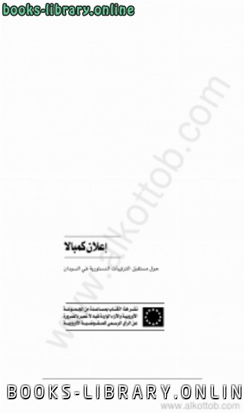 قراءة و تحميل كتابكتاب إعلان كمبالا حول مستقبل الترتيبات الدستورية في السودان PDF