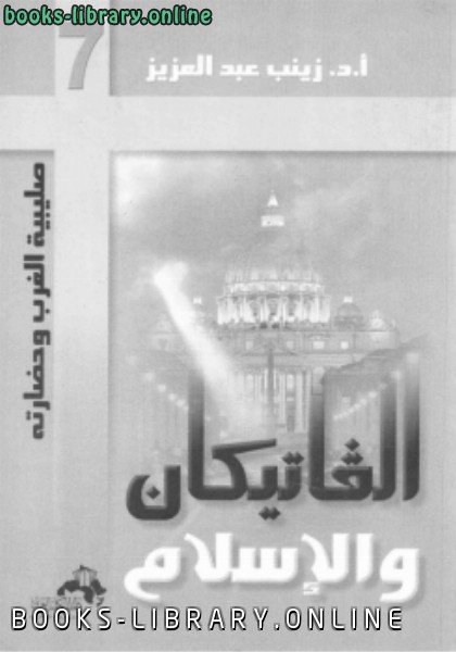 ❞ كتاب الفاتيكان والإسلام ❝  ⏤ د.زينب عبدالعزيز