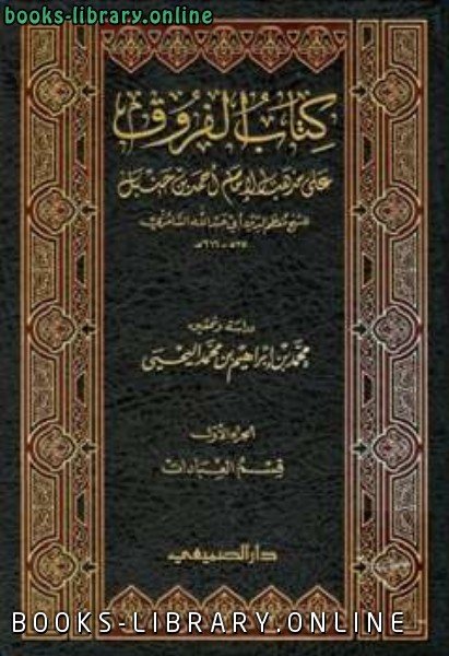 قراءة و تحميل كتابكتاب الفروق على مذهب الإمام أحمد بن حنبل ج : قسم العبادات PDF
