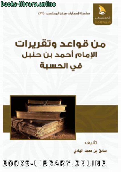 قراءة و تحميل كتاب من قواعد وتقريرات الإمام أحمد بن حنبل في الحسبة PDF