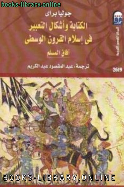 ❞ كتاب الة وأشكال التعبير في إسلام القرون الوسطى: آفاق المسلم ❝  ⏤ جوليا براي