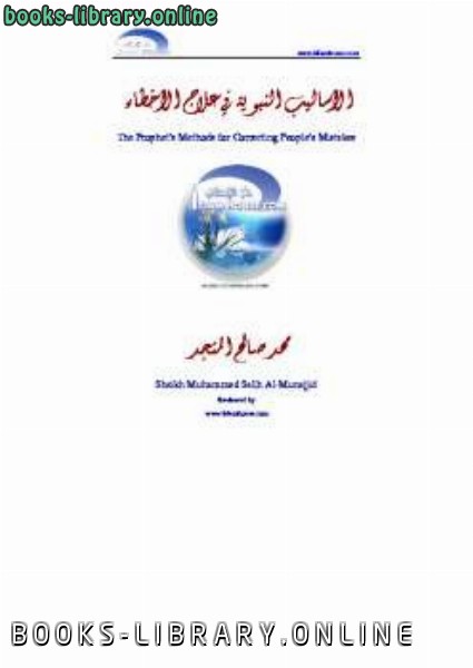 ❞ كتاب The Prophet rsquo s Methods for Correcting People rsquo s Mistakes ❝  ⏤ محمد صالح المنجد