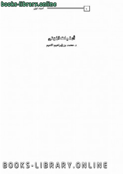 ❞ كتاب أمنيات الموتى ❝  ⏤ محمد بن إبراهيم النعيم