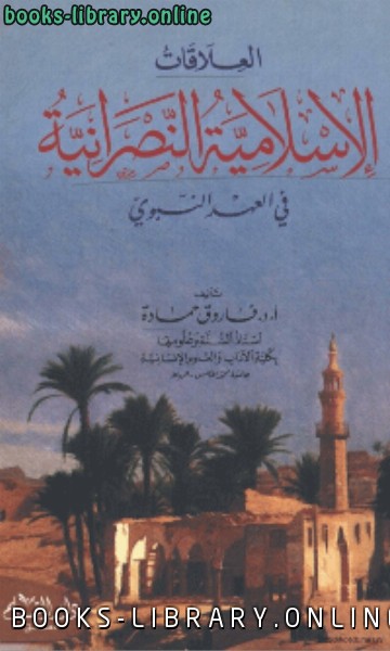 ❞ كتاب العلاقات الاسلامية النصرانية في العهد النبوي ❝  ⏤ فاروق حمادة