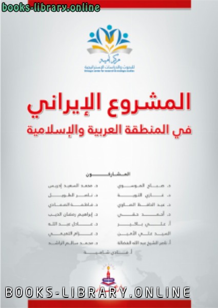 قراءة و تحميل كتابكتاب المشروع الإيراني في المنطقة العربية والإسلامية PDF