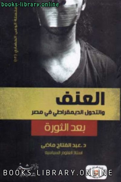 قراءة و تحميل كتابكتاب العنف والتحول الديمقراطي في مصر بعد الثورة PDF