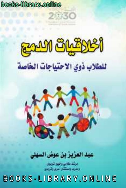 ❞ كتاب أخلاقيات الدمج للطلاب ذوي الاحتياجات الخاصة ❝  ⏤ عبدالعزيز عوض لفاي السهلي