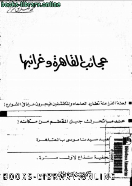 ❞ كتاب عجائب القاهرة وغرائبها ❝  ⏤ محمد صديق المزاتى