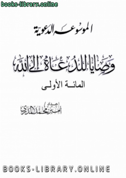 ❞ كتاب المائة الأولى من وصايا للدعاة إلى الله ❝  ⏤ أمير بن محمد المدري
