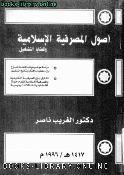 ❞ كتاب أصول المصرفية الإسلامية وقضايا التشغيل ❝  ⏤ د. الغريب ناصر