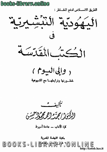 قراءة و تحميل كتابكتاب الطريق الإسلامى لدفع المخاطر اليهودية التبشيرية فى الكتب المقدسة إلى اليوم PDF