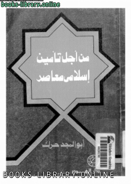 ❞ كتاب من أجل تأمين إسلامى معاصر ❝  ⏤ أبو المجد حرك