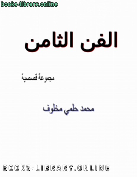 ❞ كتاب الفن الثامن ❝  ⏤ محمد حلمي مخلوف