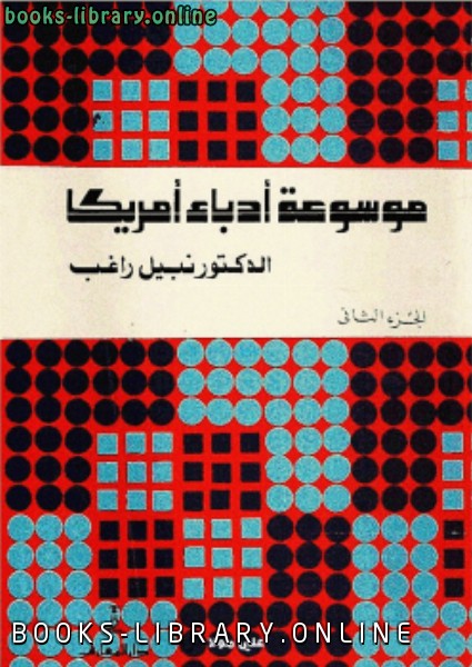 ❞ كتاب موسوعة أدباء أمريكا 2 ❝  ⏤ نبيل راغب