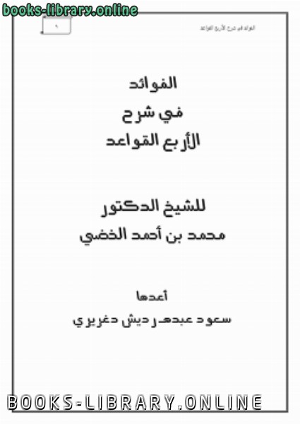 ❞ كتاب الفوائد في شرح الأربع القواعد ❝  ⏤ د.محمد بن أحمد الخضي