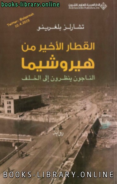 ❞ كتاب القطار الأخير من هيروشيما ❝  ⏤ تشارلز بلغرينو