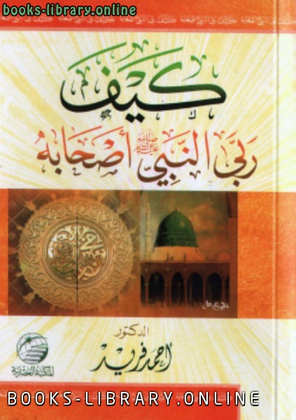 قراءة و تحميل كتابكتاب كيف ربى النبي صلى الله عليه و سلم أصحابه PDF