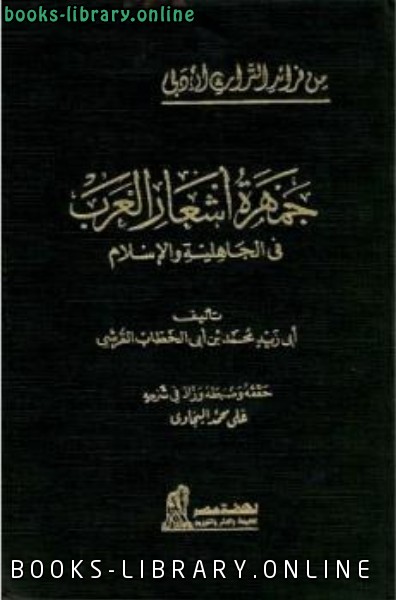 قراءة و تحميل كتاب جمهرة أشعار العرب في الجاهلية والإسلام PDF