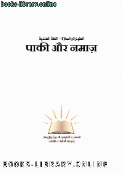 قراءة و تحميل كتاب الطهارة والصلاة اللغة الهندية PDF
