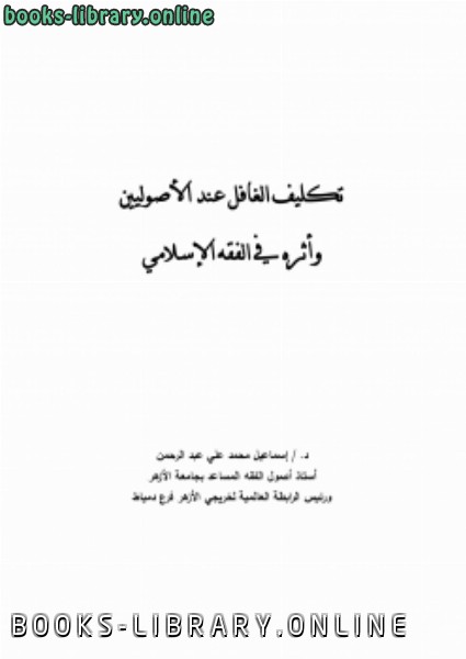 قراءة و تحميل كتابكتاب تكليف الغافل عند الأصوليين وأثره في الفقه الإسلامي PDF