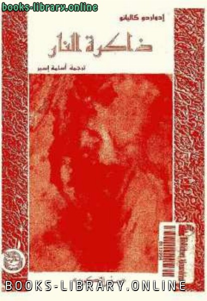 ❞ كتاب ذاكرة النار سفر التكوين ❝  ⏤ إدواردو غاليانو