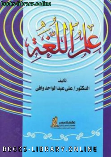 ❞ كتاب علم اللغة ❝  ⏤ علي عبد الواحد وافي
