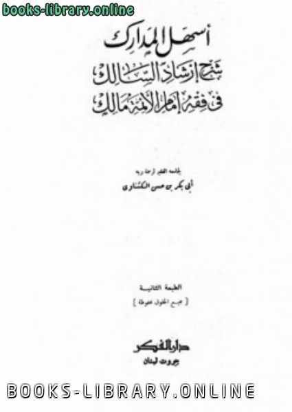 قراءة و تحميل كتابكتاب أسهل المدارك شرح إرشاد السالك في مذهب إمام الأئمة مالك PDF