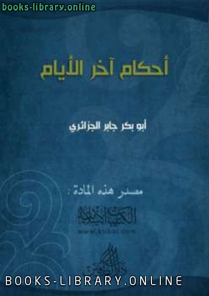 ❞ كتاب أحكام آخر الأيام ❝  ⏤ أبو بكر جابر الجزائري