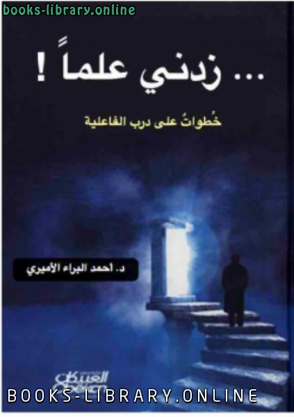 ❞ كتاب زدني علماً! خطوات على درب الفاعلية ❝  ⏤ د.أحمد البراء الأميري