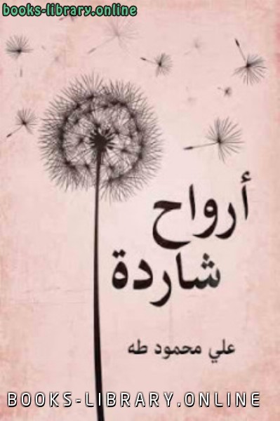 ❞ كتاب أرواح شاردة ❝  ⏤ علي محمود طه