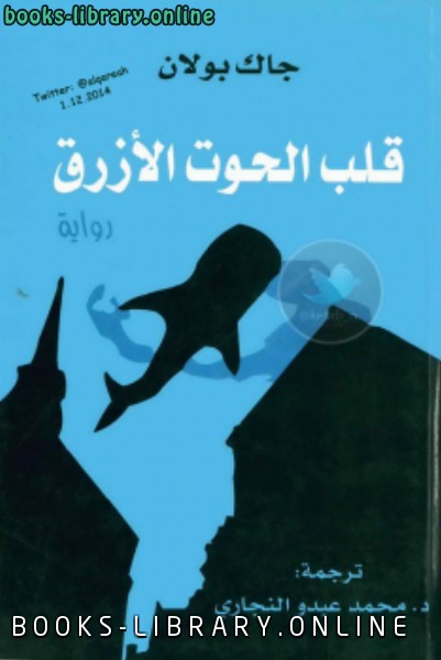 قراءة و تحميل كتابكتاب قلب الحوت الأزرق PDF