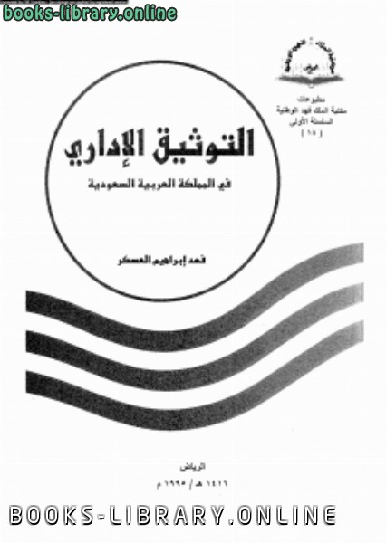 قراءة و تحميل كتاب التوثيق الإدارى فى المملكة العربية السعودية PDF