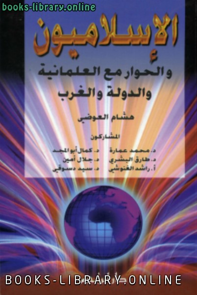 قراءة و تحميل كتابكتاب الإسلاميون والحوار مع العلمانية والدولة والغرب PDF
