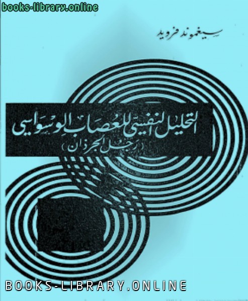 ❞ كتاب التحليل النفسى للعصاب الوسواسى رجل الجرزان ❝  ⏤ سيجموند  فرويد
