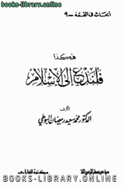 قراءة و تحميل كتاب هكذا فلندع إلى الإسلام PDF