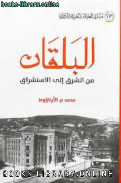 ❞ كتاب البلقان من الشرق إلى الاستشراق ❝  ⏤ محمد م الأرناؤوط