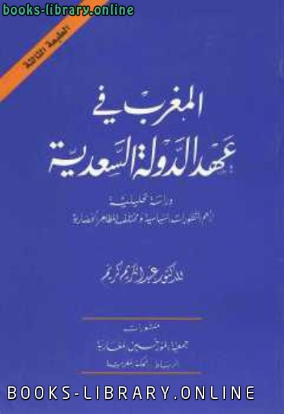 ❞ كتاب المغرب في عهد الدولة السعدية ❝  ⏤ عبد الكريم كريم