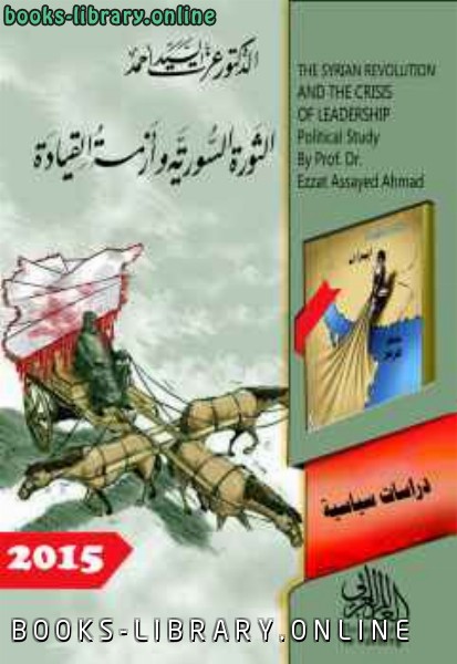 قراءة و تحميل كتاب الثورة السورية وأزمة القيادة PDF
