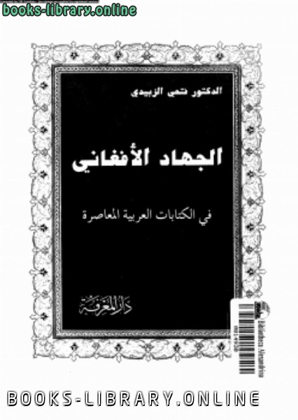 قراءة و تحميل كتابكتاب الجهاد الأفغانى فى الات العربية المعاصرة PDF
